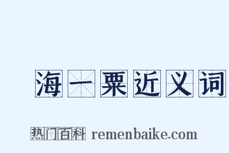 滄海一粟近义词是什么意思的图片